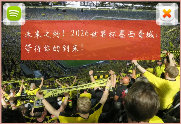 未来之约！2026世界杯墨西哥城，等待你的到来！