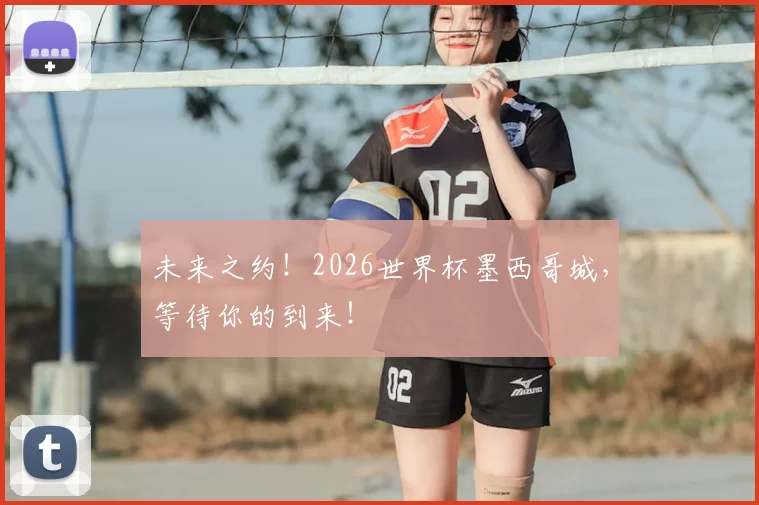 未来之约！2026世界杯墨西哥城，等待你的到来！